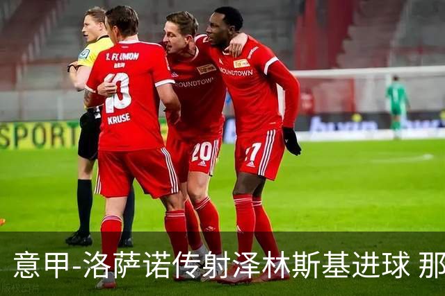 意甲-洛萨诺传射泽林斯基进球 那不勒斯2比0恩波利