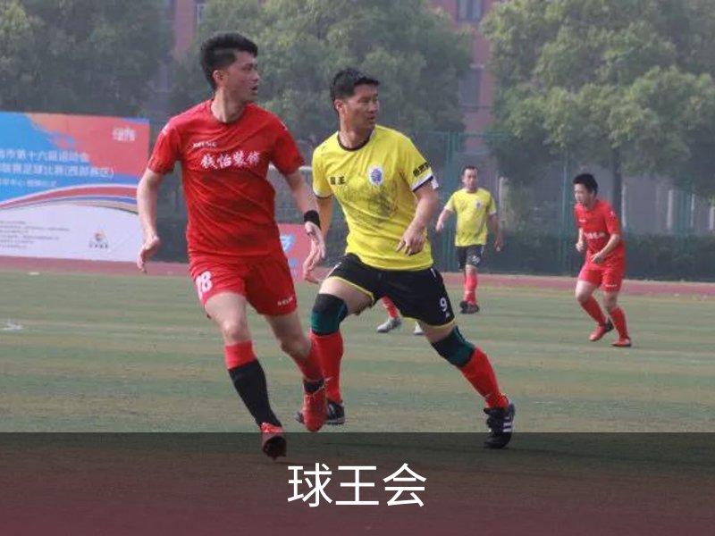 球王会品牌故事